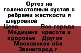 Ортез на голеностопный сустав с ребрами жесткости и шнуровкой Orlett LAB-201 › Цена ­ 1 700 - Все города Медицина, красота и здоровье » Другое   . Московская обл.,Звенигород г.